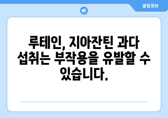 루테인, 지아잔틴 섭취 시 주의해야 할 부작용 | 루테인 지아잔틴 부작용, 건강 정보, 영양제