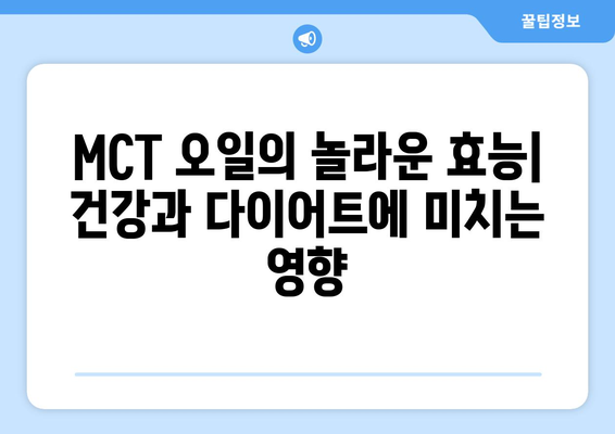 MCT 오일 완벽 가이드| 효능, 부작용, 종류, 고르는 법 | 건강, 다이어트, 지방, 케톤