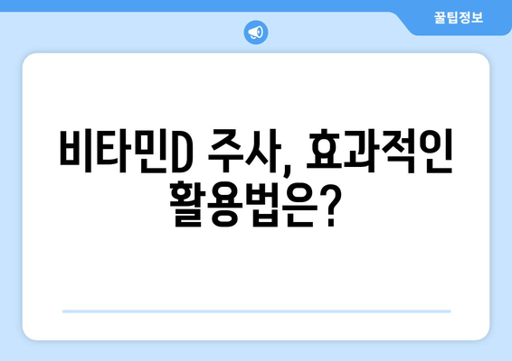 비타민D 주사, 효과적인 활용법 | 비타민D 부족, 건강 개선, 주사 종류, 주의사항