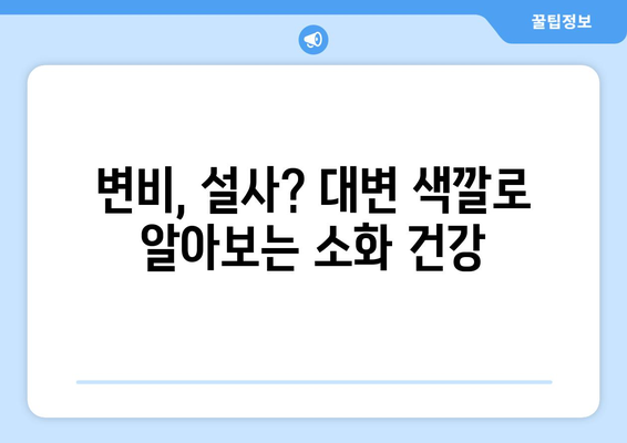 대변 색깔이 말해주는 건강 신호| 당신의 몸이 보내는 메시지 | 변비, 설사, 소화, 건강 상태, 건강 관리