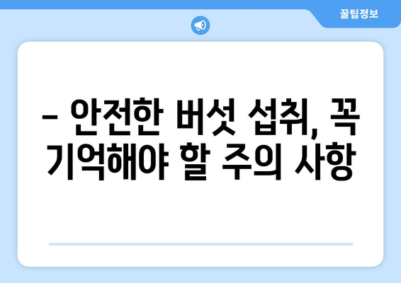 버섯 섭취, 이런 부작용 조심하세요! | 버섯 종류별 부작용, 증상, 예방법, 주의사항