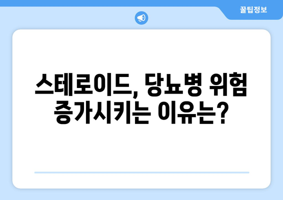 스테로이드 부작용, 당뇨병 위험은? | 스테로이드, 당뇨병, 부작용, 위험, 주의사항