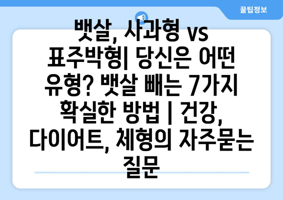 뱃살, 사과형 vs 표주박형| 당신은 어떤 유형? 뱃살 빼는 7가지 확실한 방법 | 건강, 다이어트, 체형