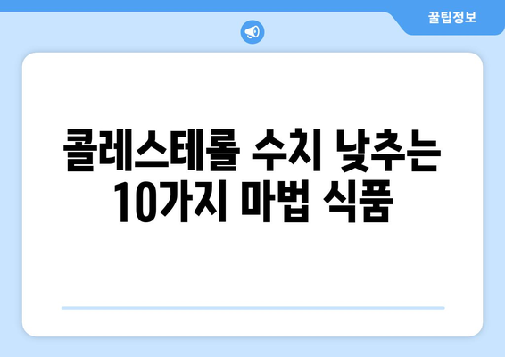 콜레스테롤 낮추는 음식 10가지| 저밀도LDL 콜레스테롤 수치 개선 가이드 | 건강, 식단, 콜레스테롤 관리