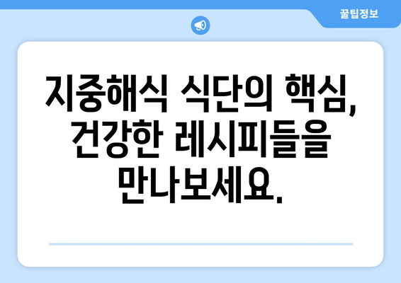 지중해식 식단, 이렇게 준비하세요 | 건강 레시피, 식단 계획, 장바구니 가이드