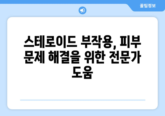 스테로이드 부작용, 피부에 나타나는 증상과 관리법 | 스테로이드, 피부 부작용, 관리, 치료, 주의사항