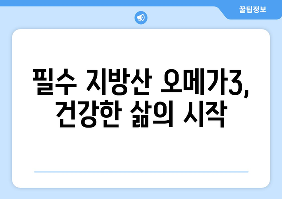 오메가3 지방산 완벽 가이드| 효능, 부작용, 복용법 & 필수 지방산 제대로 알고 먹기 | 건강, 영양, 식단, 건강기능식품