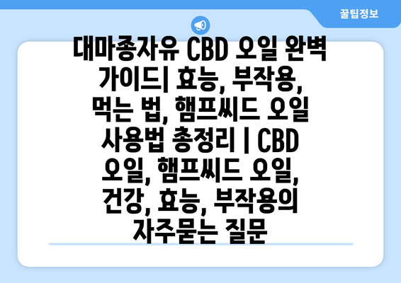 대마종자유 CBD 오일 완벽 가이드| 효능, 부작용, 먹는 법, 햄프씨드 오일 사용법 총정리 | CBD 오일, 햄프씨드 오일, 건강, 효능, 부작용