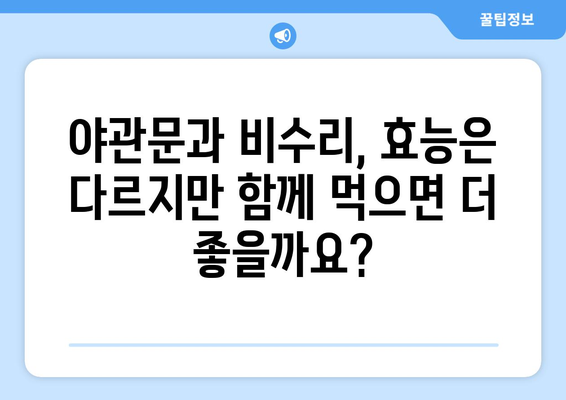 야관문과 비수리, 효능과 부작용 완벽 정리 | 건강, 약초, 효능, 부작용, 주의사항