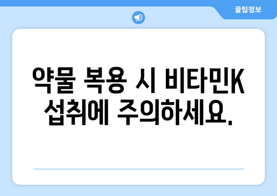 비타민K 부작용, 알아야 할 정보와 주의사항 | 건강, 영양, 부작용, 주의