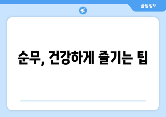 순무의 놀라운 효능과 주의해야 할 부작용, 그리고 맛있게 먹는 방법 | 순무, 효능, 부작용, 레시피, 건강