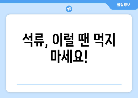 석류의 효능과 부작용, 똑똑하게 알아보고 골라 먹는 팁 | 건강, 섭취, 주의 사항