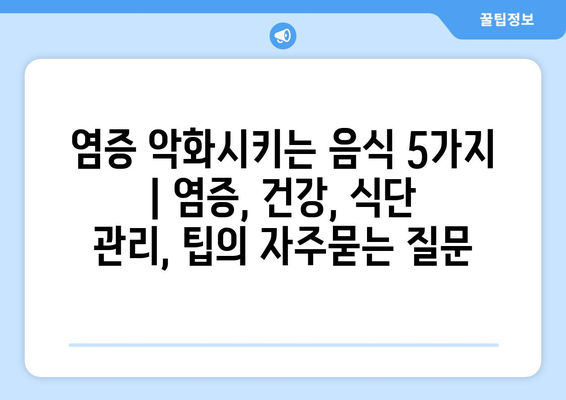 염증 악화시키는 음식 5가지 | 염증, 건강, 식단 관리, 팁