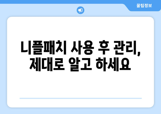 니플패치 부작용, 알아야 할 모든 것 | 니플패치, 부작용, 주의사항, 사용법, 정보