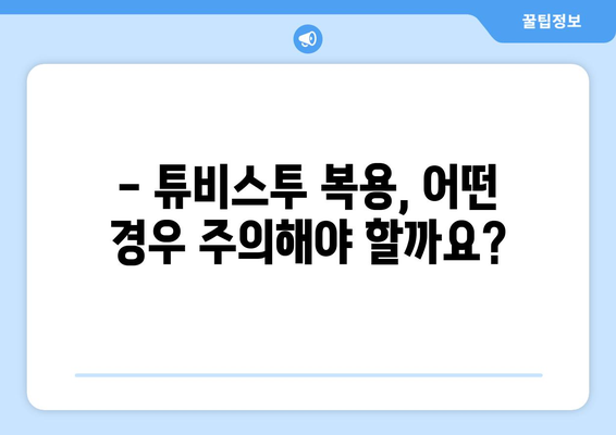 튜비스투 복용 후 나타날 수 있는 부작용 알아보기 | 튜비스투, 부작용, 주의사항, 약물 정보