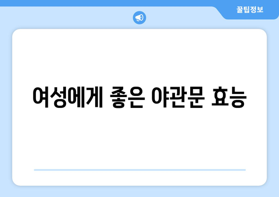 야관문 효능과 부작용 완벽 정리 | 건강, 남성, 여성, 효능, 부작용, 복용법, 주의사항