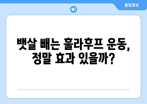 뱃살 쏙 빼주는 훌라후프 운동 효과 제대로 알아보기 | 뱃살 다이어트, 훌라후프 운동법, 효과적인 운동 루틴