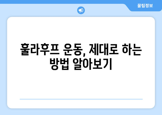 뱃살 쏙 빼주는 훌라후프 운동 효과 제대로 알아보기 | 뱃살 다이어트, 훌라후프 운동법, 효과적인 운동 루틴