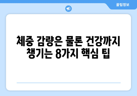 건강한 다이어트 성공을 위한 8가지 핵심 팁 | 체중 감량, 식단 관리, 건강 식습관