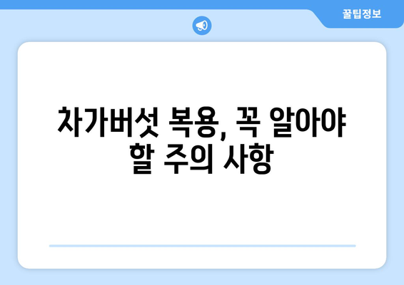 차가버섯 부작용, 궁금한 모든 것 | 차가버섯 효능, 복용 주의 사항, 부작용 정보