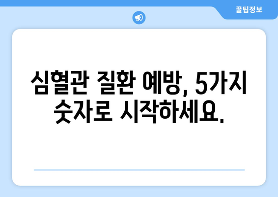 심장 건강 지키는 5가지 숫자 | 건강 관리, 심혈관 질환 예방, 건강 팁