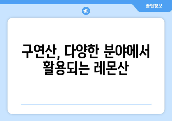 구연산 효능, 부작용, 먹는 방법 총정리| 어떤 효과를 기대할 수 있을까요? | 건강, 식품, 레몬산