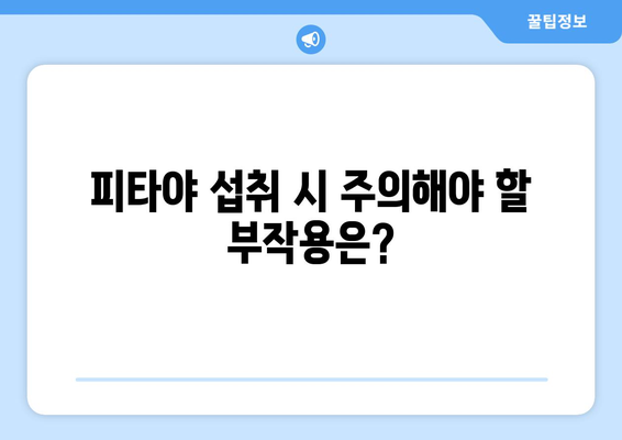 피타야(드래곤프루츠) 완벽 가이드| 효능, 부작용, 먹는 법까지 | 피타야, 드래곤프루츠, 효능, 부작용, 먹는법, 레시피, 섭취