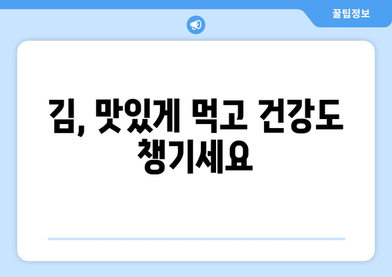 김의 놀라운 효능| 국민 반찬 김의 영양 성분, 효능, 부작용 총정리 | 김, 건강, 영양, 부작용, 효능