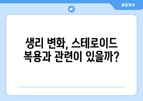 스테로이드 부작용, 생리에 미치는 영향| 알아야 할 핵심 정보 | 스테로이드, 부작용, 생리불순, 여성 건강