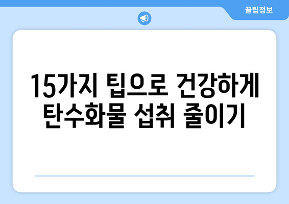 탄수화물 줄이기, 15가지 간단한 방법으로 시작하세요! | 건강, 다이어트, 식단, 탄수화물 제한