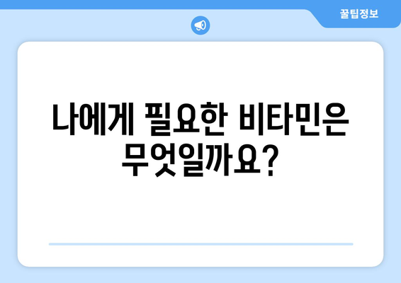 건강 개선을 위한 비타민 가이드| 부족한 영양소 채우고 활력 충전하기 | 건강, 비타민, 영양, 섭취, 건강 개선