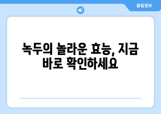 녹두의 모든 것| 효능, 부작용, 영양성분 완벽 정리 | 녹두 효능, 녹두 부작용, 녹두 영양, 녹두 섭취