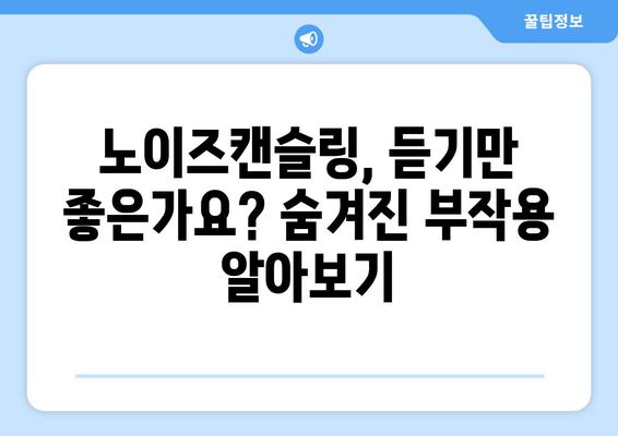 노이즈캔슬링 부작용, 알고 사용하세요! |  주의사항, 건강 영향, 해결 방법