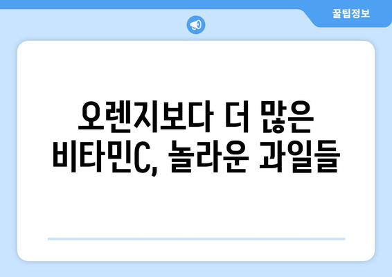 오렌지나 레몬보다 비타민C가 더 풍부한 과일 7가지 | 비타민C 풍부한 과일, 건강, 면역력, 영양