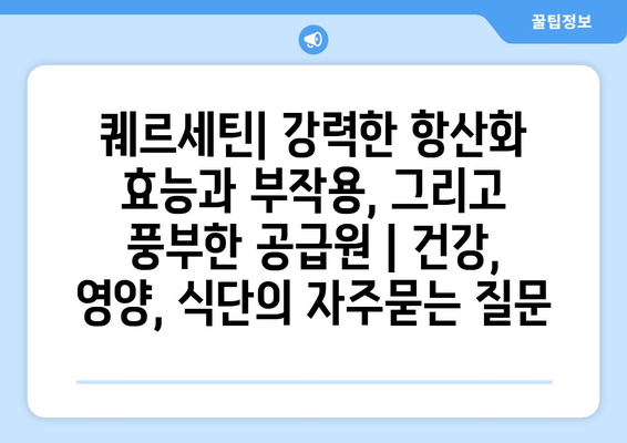 퀘르세틴| 강력한 항산화 효능과 부작용, 그리고 풍부한 공급원 | 건강, 영양, 식단