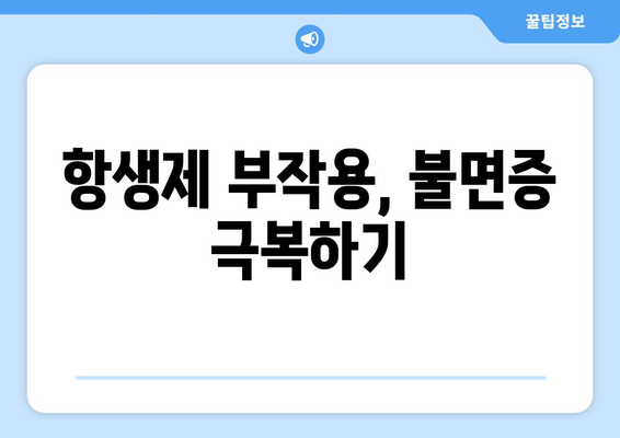 항생제 부작용으로 인한 불면증, 원인과 해결 방안 | 수면장애, 항생제, 부작용, 치료