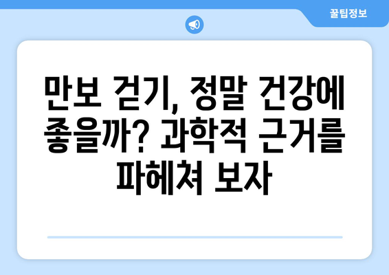 만보 걷기 신화, 과학적으로 파헤치고 나만의 걷기 프로젝트 만들기 | 건강, 운동, 효과, 계획, 팁