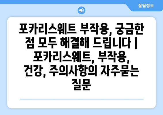 포카리스웨트 부작용, 궁금한 점 모두 해결해 드립니다 | 포카리스웨트, 부작용, 건강, 주의사항