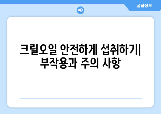 크릴오일 효능, 부작용, 영양성분 & 먹는 법 완벽 가이드 | 건강, 오메가3, 혈관 건강, 면역력