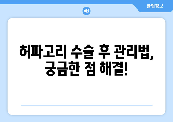 허파고리 수술 후 부작용, 궁금한 모든 것 | 허파고리, 수술, 부작용, 합병증, 회복