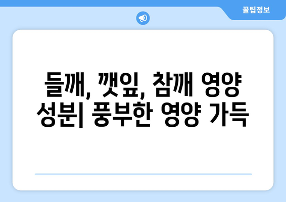 들깨, 깻잎, 참깨의 놀라운 효능과 영양 성분 | 들깨 들기름 깻잎 효능 영양 성분 주의 사항 깨 그리고 들깨와 참깨