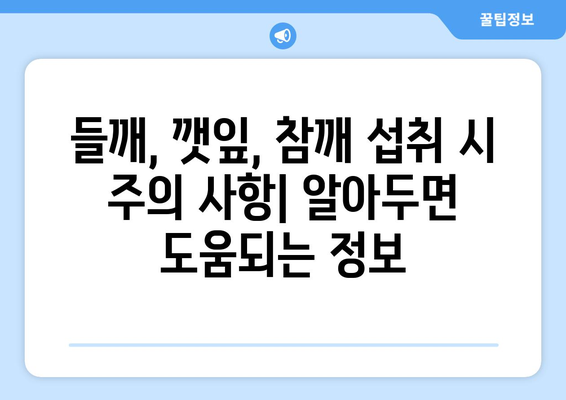 들깨, 깻잎, 참깨의 놀라운 효능과 영양 성분 | 들깨 들기름 깻잎 효능 영양 성분 주의 사항 깨 그리고 들깨와 참깨