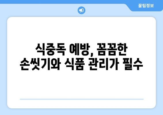 식중독, 당신도 모르게 놓치고 있던 증상 5가지 | 식중독 증상, 예방, 치료, 음식 섭취 주의