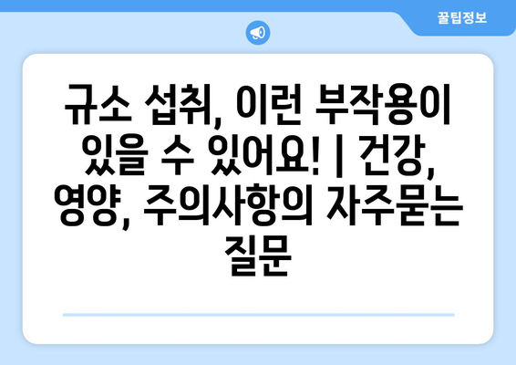 규소 섭취, 이런 부작용이 있을 수 있어요! | 건강, 영양, 주의사항