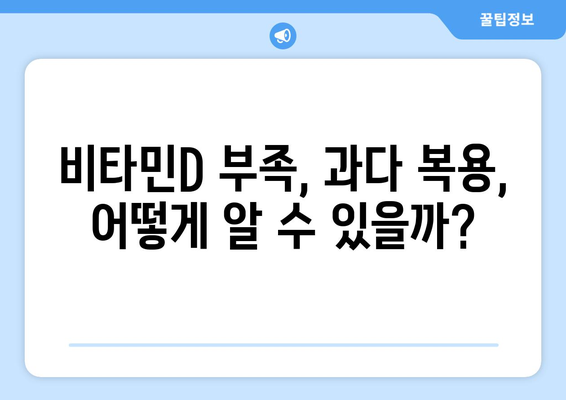 비타민D 과다 복용, 부작용 알고 안전하게 섭취하세요! | 비타민D 부작용, 과다 복용 증상, 안전한 복용법