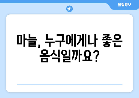 마늘의 놀라운 효능 뒤에 숨은 부작용, 알아야 할 것은? | 마늘 부작용, 건강, 주의 사항