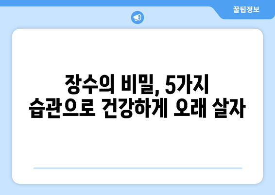 건강하게 오래 살고 싶다면? 꼭 알아야 할 5가지 습관 | 장수, 건강, 생활 습관, 건강 관리, 노화 방지