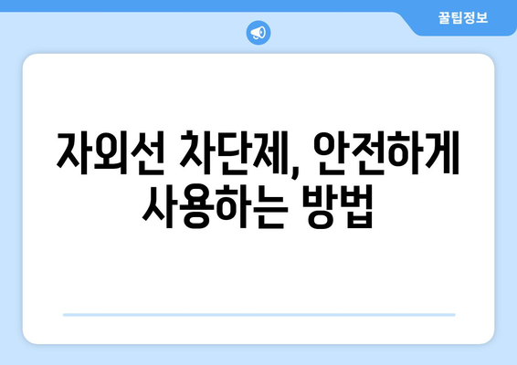 자외선 차단제 부작용, 알고 사용하세요! | 피부 트러블, 알레르기, 주의사항, 안전하게 사용하는 방법