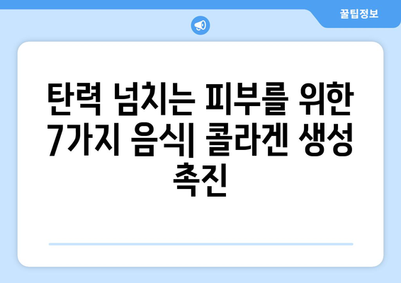 젊음을 유지하는 비결! 피부 건강과 노화 예방에 좋은 음식 7가지 | 피부 미용, 콜라겐, 항산화