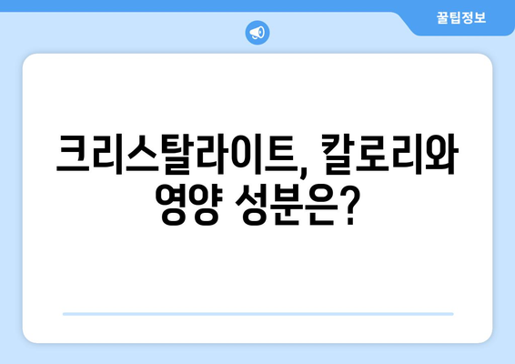 크리스탈라이트 부작용 알아보기 | 건강, 영양, 부작용, 주의사항